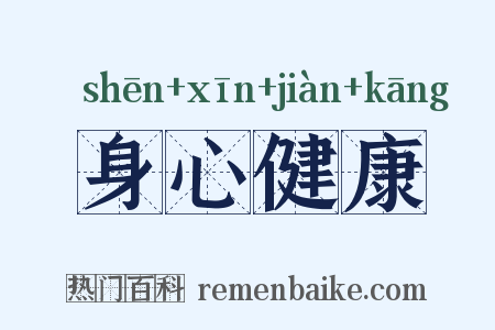 身心健康是什么意思的图片